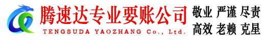 端州讨账公司